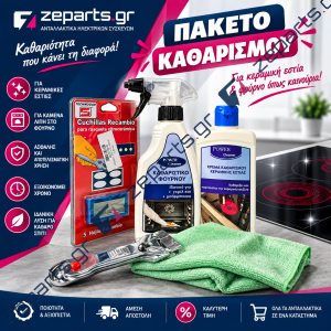 Προσφορά Πακέτο Καθαρισμού Κουζίνας POWER CLEANER