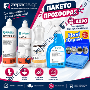 Προσφορά Πακέτο για καθαρό σπίτι