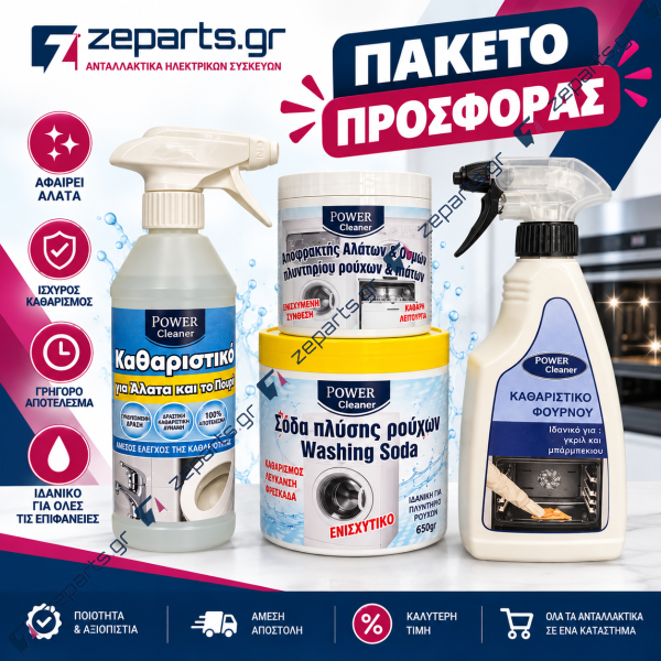 Προσφορά Πακέτο Καθαρισμού POWER CLEANER